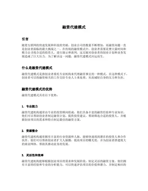 融资代建模式