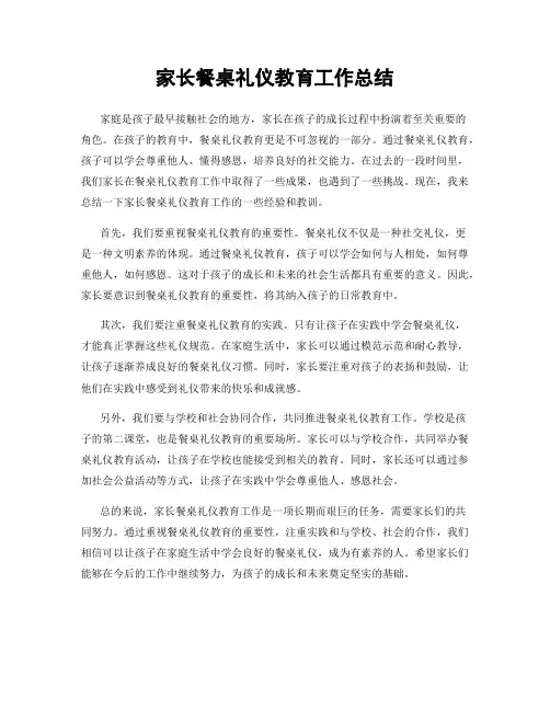 家长餐桌礼仪教育工作总结