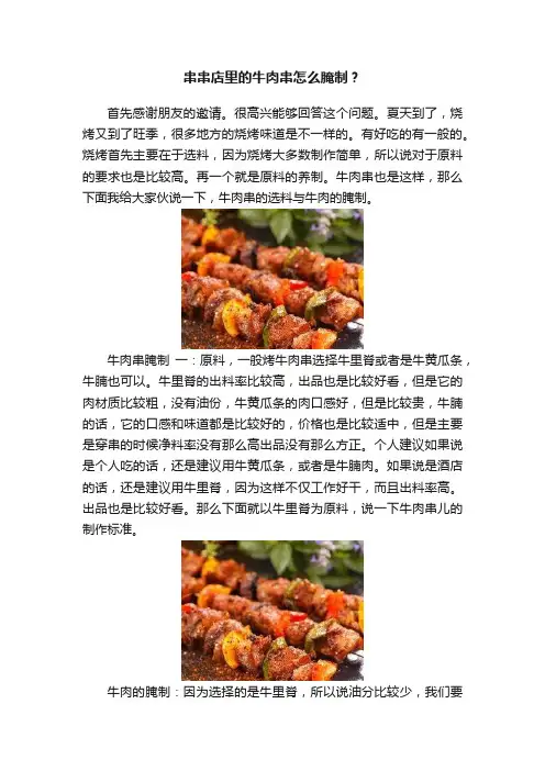 串串店里的牛肉串怎么腌制？