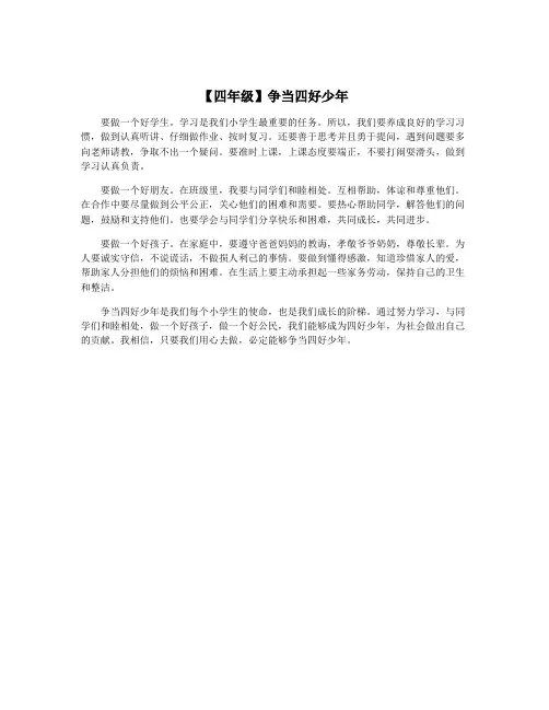 【四年级】争当四好少年