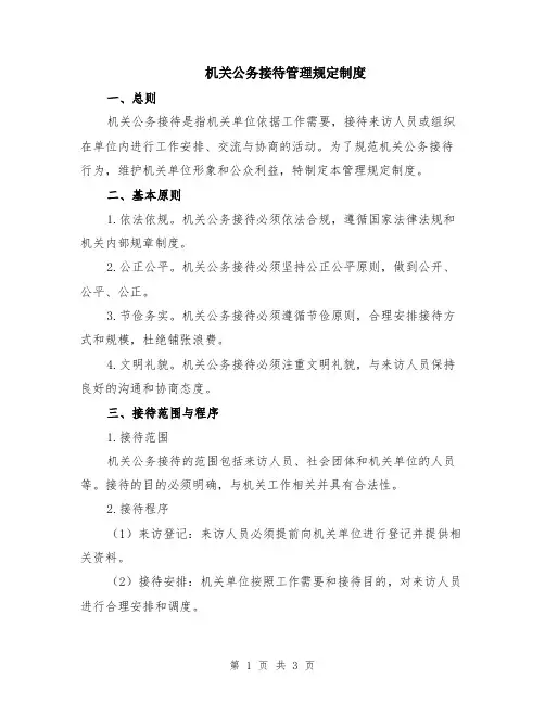 机关公务接待管理规定制度
