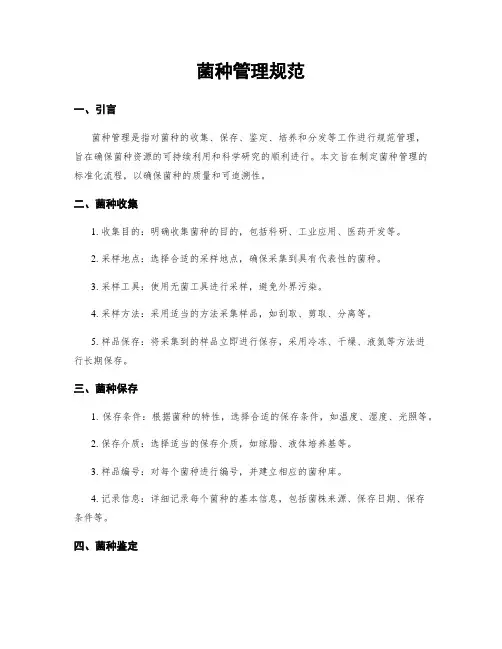 菌种管理规范