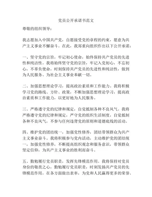 党员公开承诺书范文