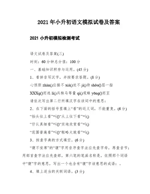 2021年小升初语文模拟试卷及答案