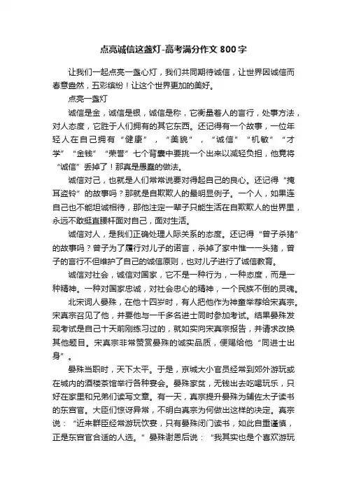 点亮诚信这盏灯-高考满分作文800字