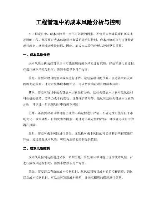 工程管理中的成本风险分析与控制