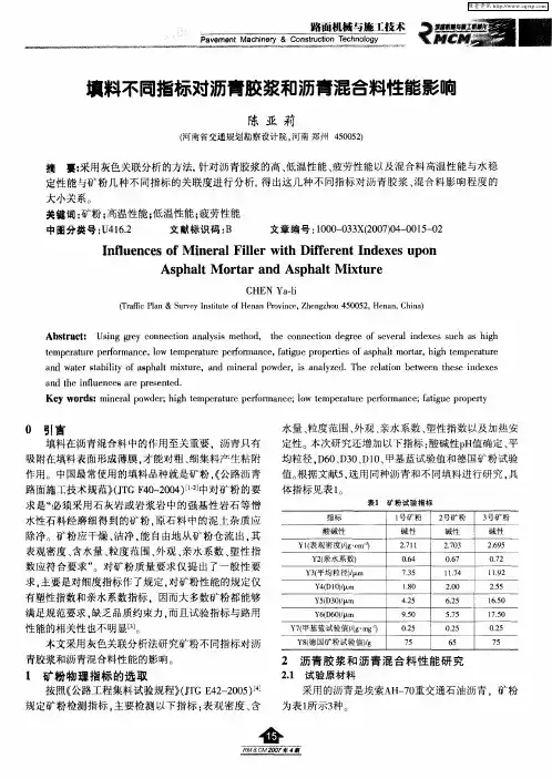 填料不同指标对沥青胶浆和沥青混合料性能影响