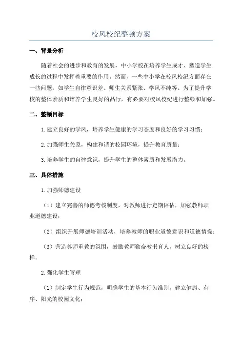 校风校纪整顿方案