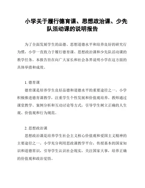 小学关于履行德育课、思想政治课、少先队活动课的说明报告
