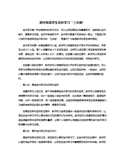 初中英语学生合作学习“三步曲”