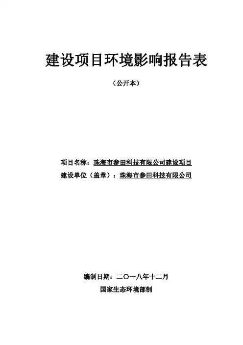珠海市参田科技有限公司建设项目环评报告表(公开本)