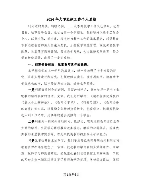 2024年大学班级工作个人总结(3篇)