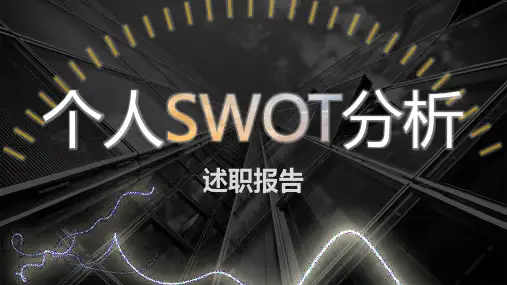 个人述职报告SWOT分析PPT模板