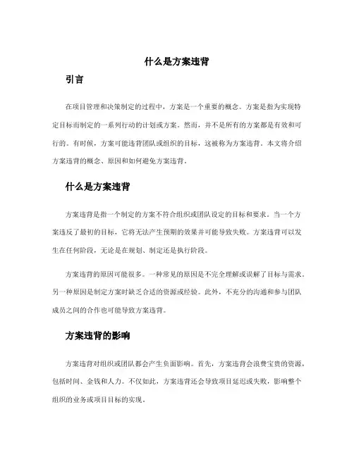 什么是方案违背