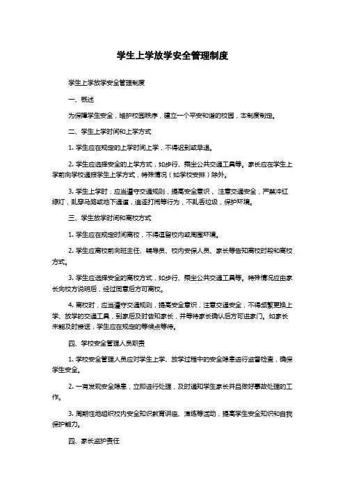 学生上学放学安全管理制度