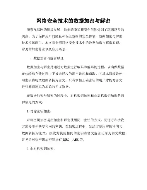网络安全技术的数据加密与解密
