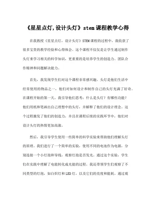 《星星点灯,设计头灯》stem课程教学心得