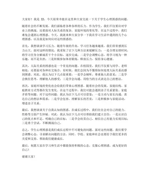 学生心理困惑问题交流发言稿