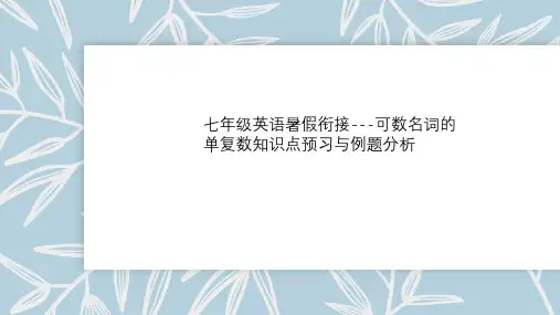 七年级英语暑假衔接---可数名词的单复数知识点预习与例题分析