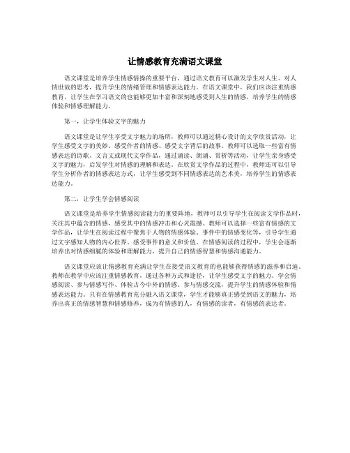 让情感教育充满语文课堂