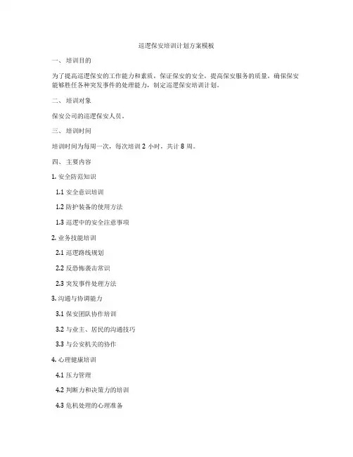 巡逻保安培训计划方案模板