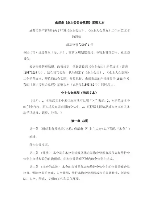 成都市《业主委员会章程》示范文本