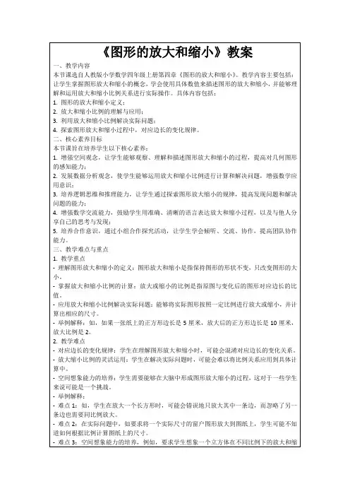 《图形的放大和缩小》教案