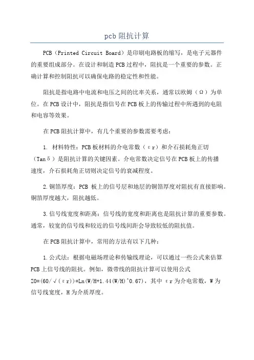 pcb阻抗计算