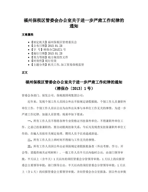福州保税区管委会办公室关于进一步严肃工作纪律的通知