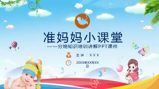 产妇分娩知识培训讲解PPT专题讲座