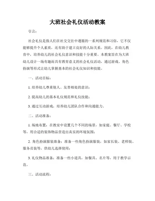 大班社会礼仪活动教案