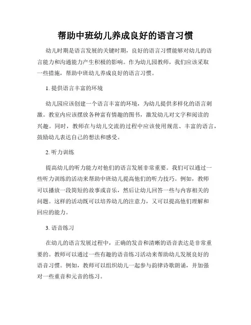 帮助中班幼儿养成良好的语言习惯
