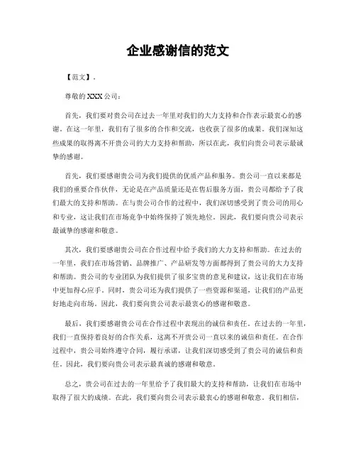 企业感谢信的范文