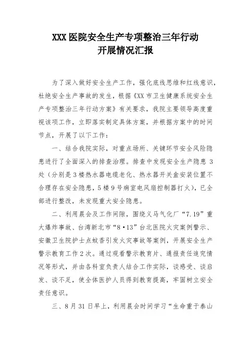 医院安全生产专项整治三年行动开展情况汇报