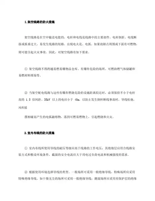 电气线路的防火措施
