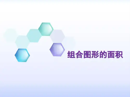 【人教版】五年级上册数学课件-组合图形的面积(共11张PPT)