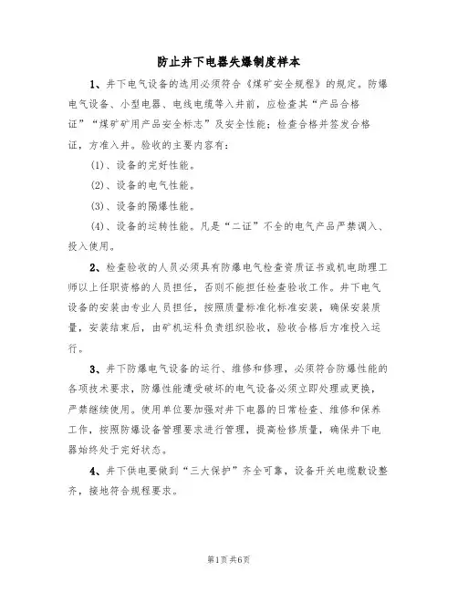 防止井下电器失爆制度样本（3篇）
