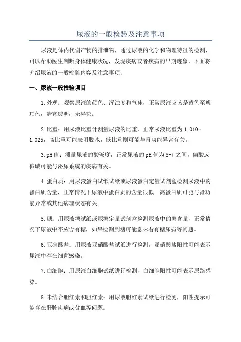 尿液的一般检验及注意事项