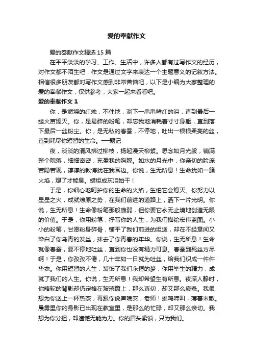 爱的奉献作文精选15篇
