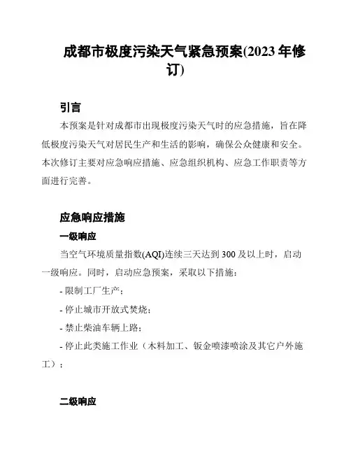 成都市极度污染天气紧急预案(2023年修订)