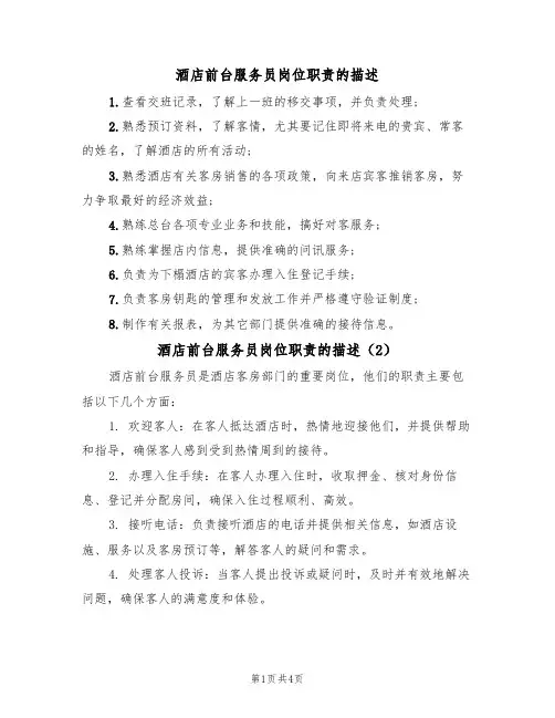 酒店前台服务员岗位职责的描述(3篇)