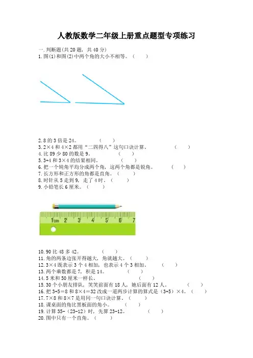 人教版数学二年级上册重点题型专项练习带完整答案(精品)