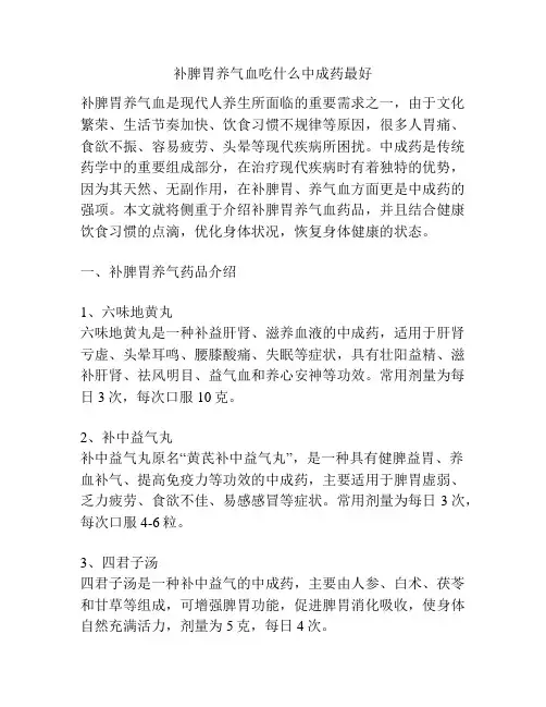 补脾胃养气血吃什么中成药最好