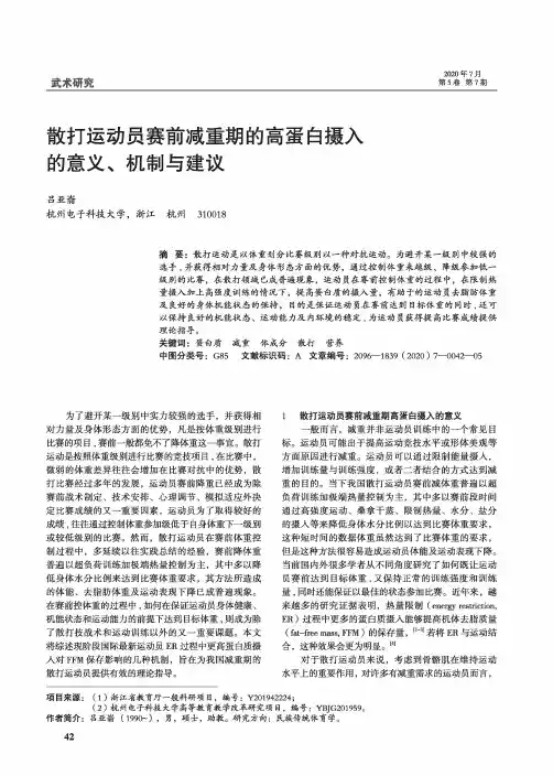散打运动员赛前减重期的高蛋白摄入的意义、机制与建议