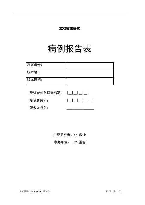 完整版病例报告表(CRF表)