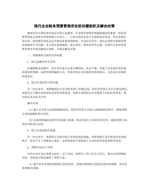 现代企业财务预算管理存在的问题剖析及解决对策