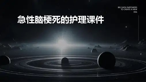 急性脑梗死的护理课件