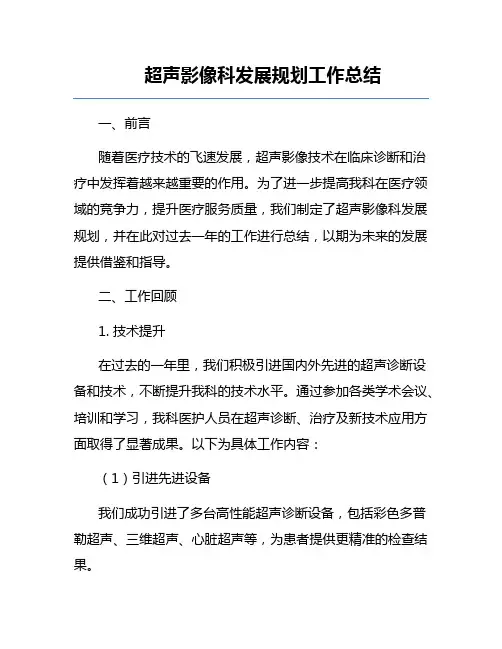 超声影像科发展规划工作总结
