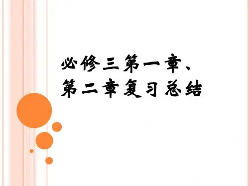 人教社B版高一数学必修三第一章第二章复习总结【精选】