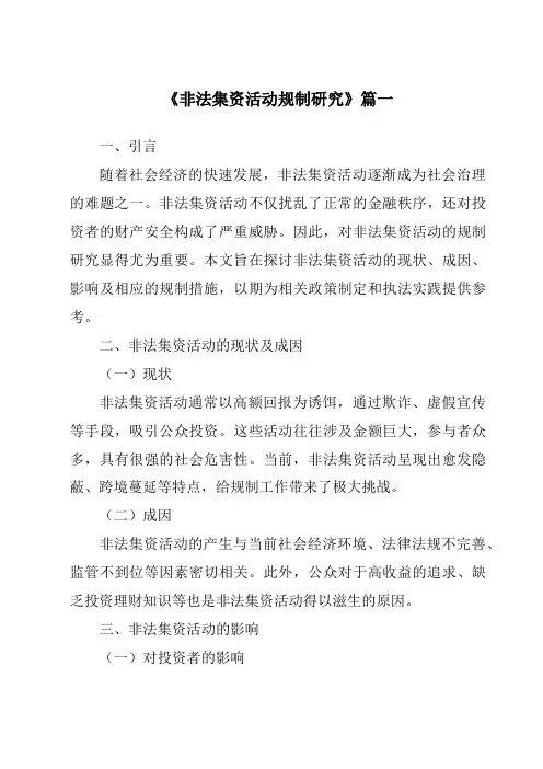 《2024年非法集资活动规制研究》范文